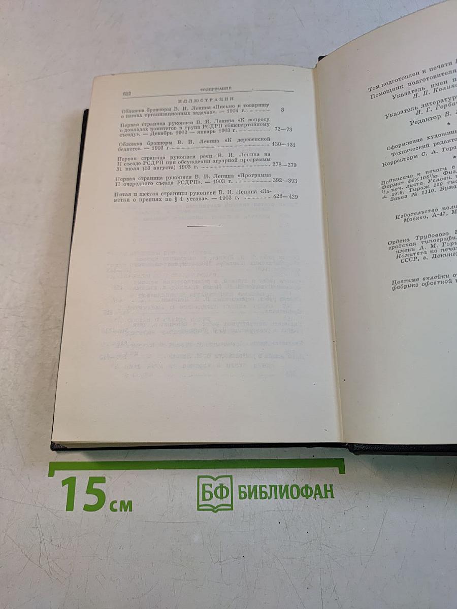 В. И. Ленин. Полное собрание сочинений. Том 7