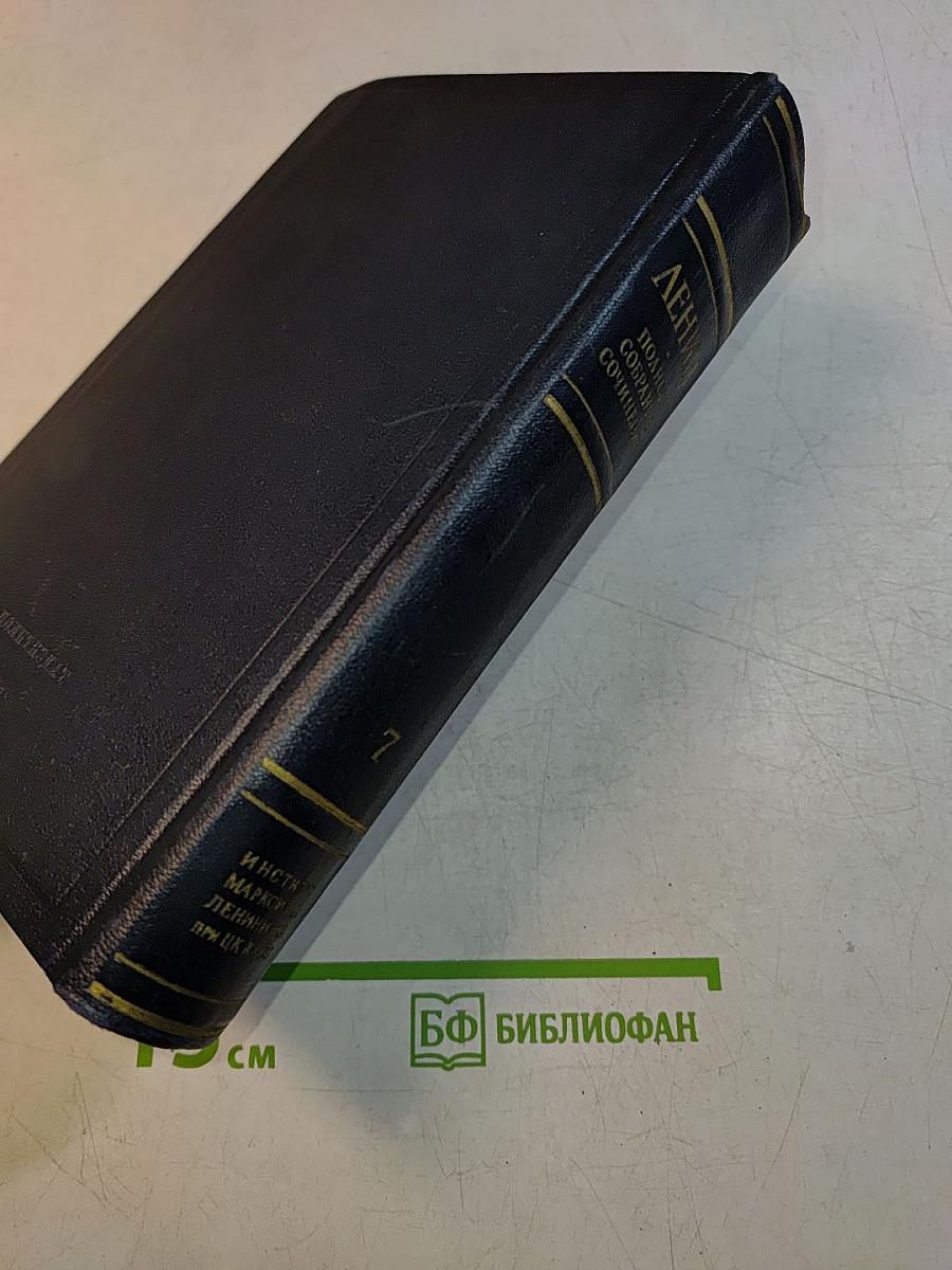 В. И. Ленин. Полное собрание сочинений. Том 7