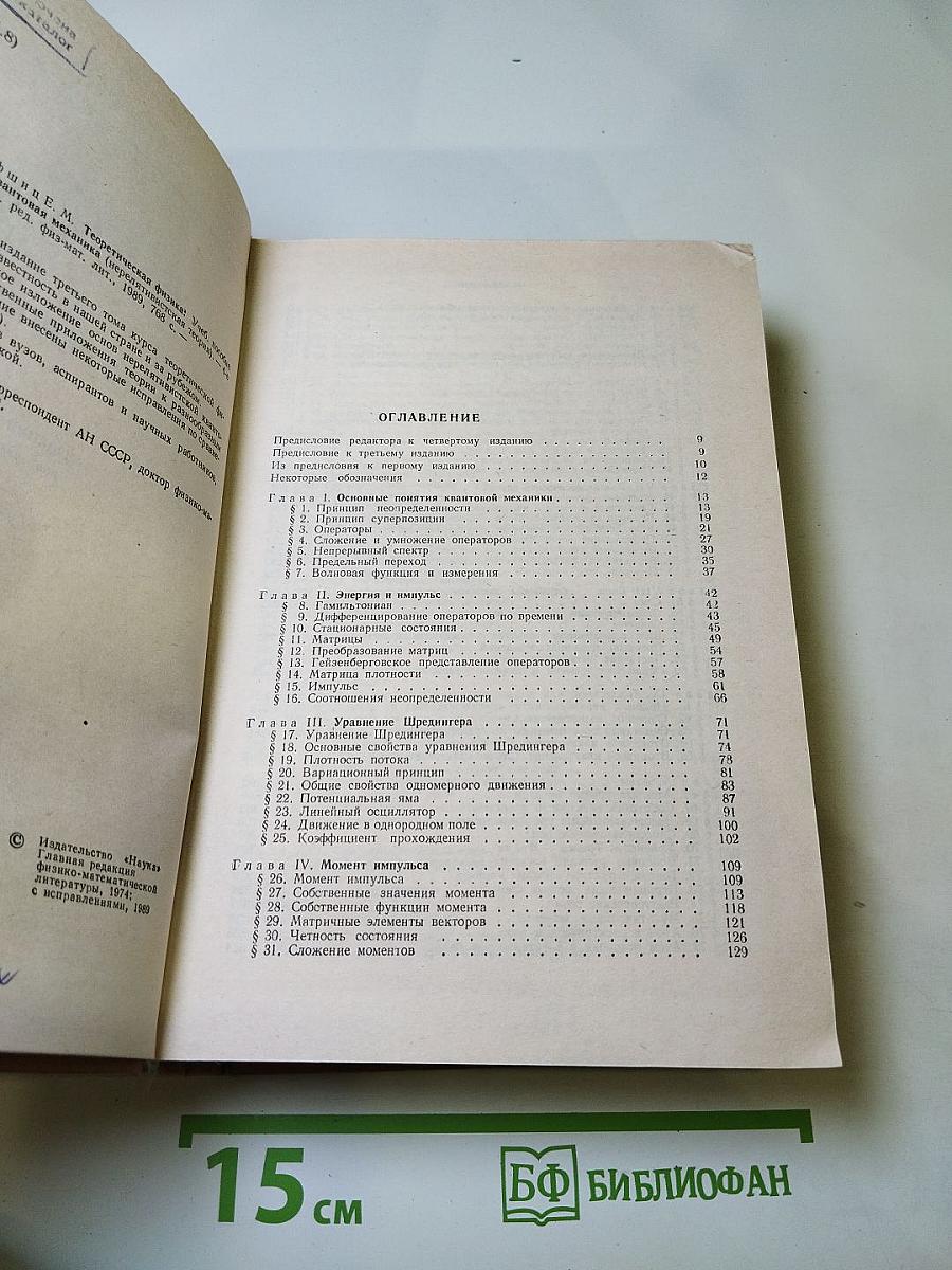 Теоретическая физика. Том III. Квантовая механика. Нерелятивистская теория