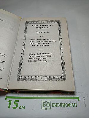 Полная хрестоматия для начальной школы. 1 класс