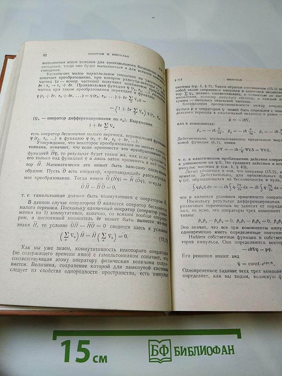 Теоретическая физика. Том III. Квантовая механика. Нерелятивистская теория