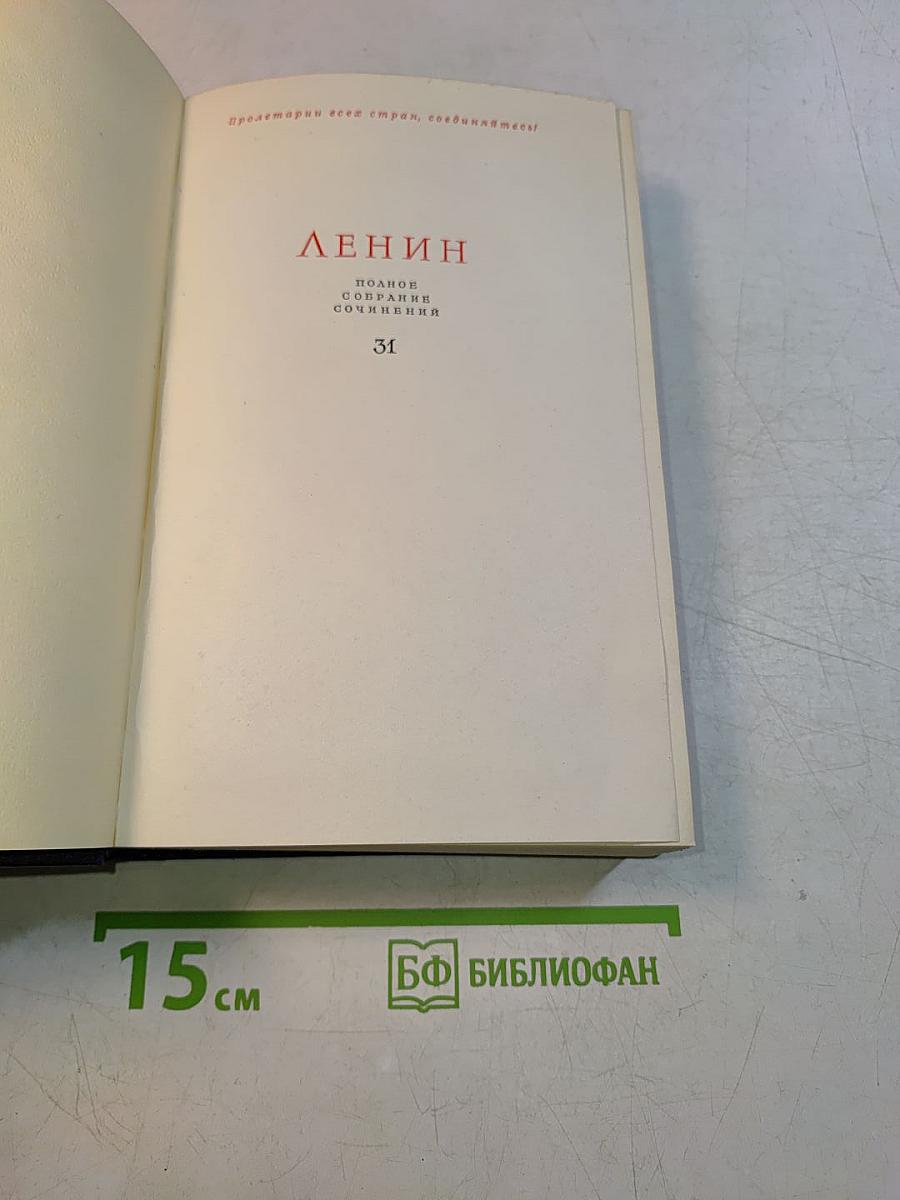 Полное собрание сочинений Том 31