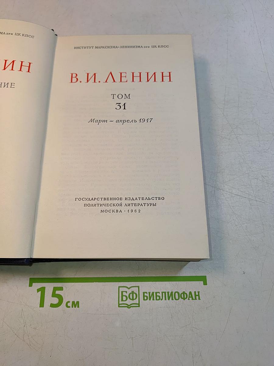 Полное собрание сочинений Том 31