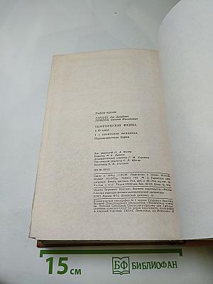Теоретическая физика. Том III. Квантовая механика. Нерелятивистская теория
