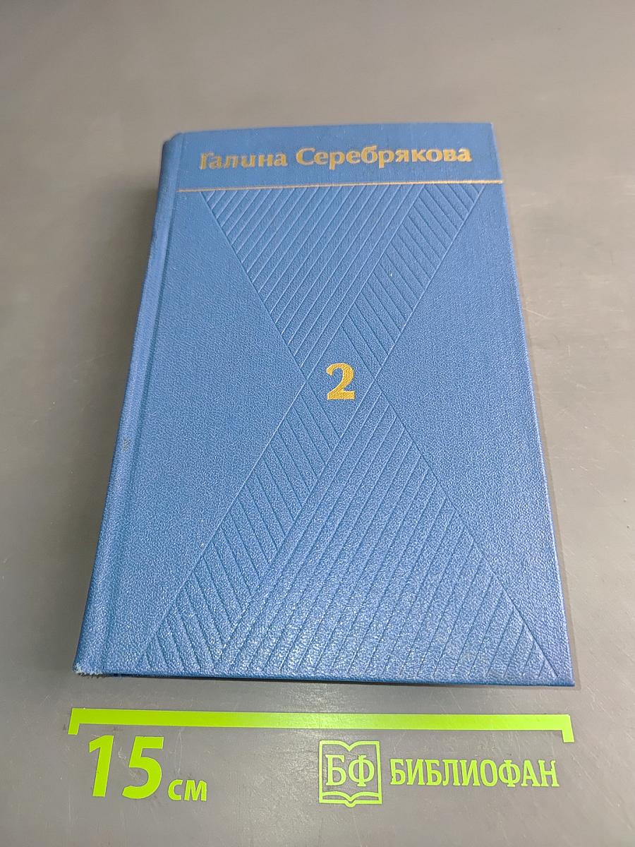 Собрание сочинений. Том второй