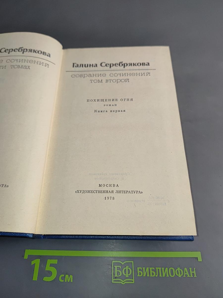 Собрание сочинений. Том второй
