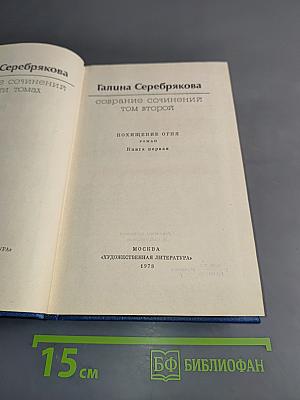 Собрание сочинений. Том второй