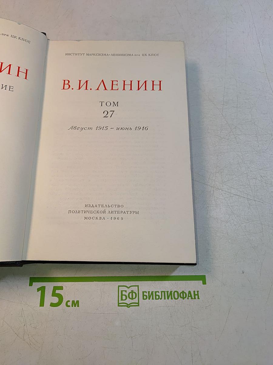 В. И. Ленин. Полное собрание сочинений. Том 27