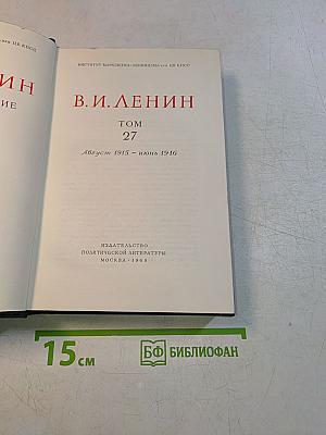 В. И. Ленин. Полное собрание сочинений. Том 27