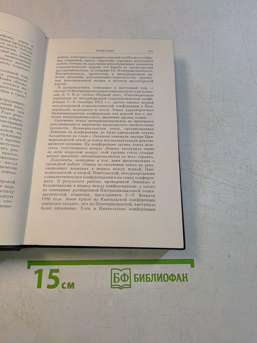 В. И. Ленин. Полное собрание сочинений. Том 27
