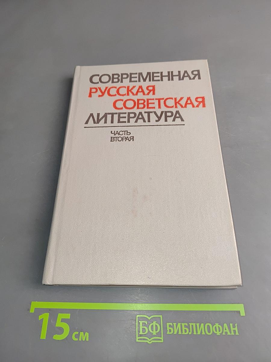 Современная русская советская литература. Часть вторая