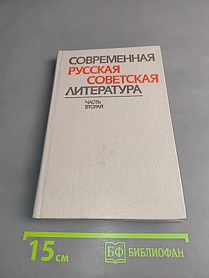 Современная русская советская литература. Часть вторая