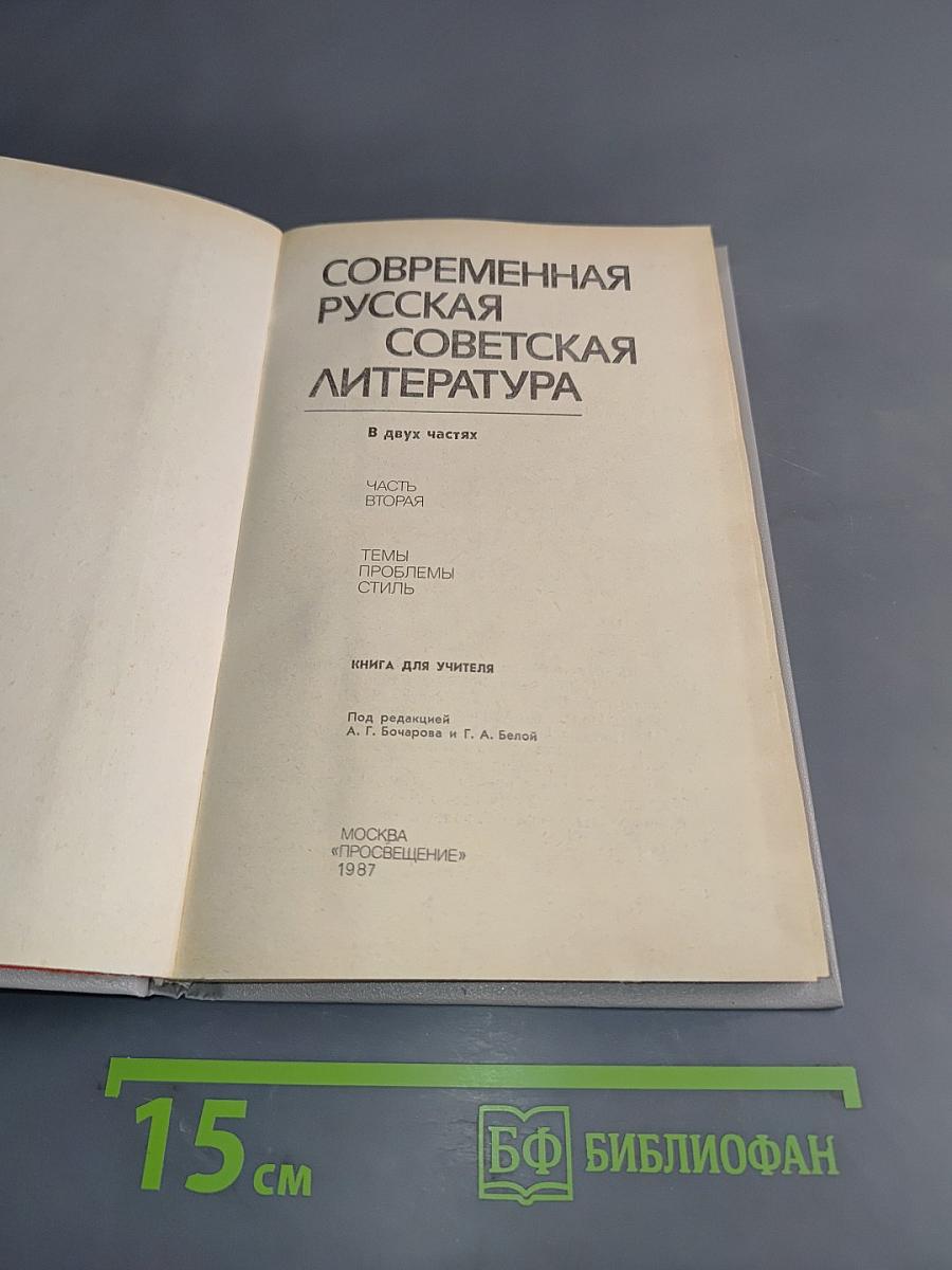 Современная русская советская литература. Часть вторая