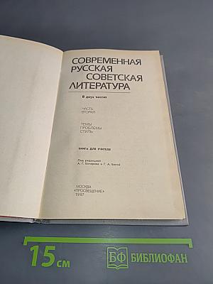 Современная русская советская литература. Часть вторая