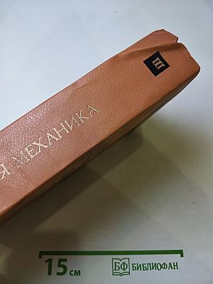 Теоретическая физика. Том III. Квантовая механика. Нерелятивистская теория