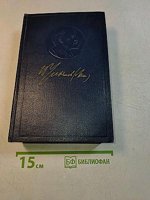В. И. Ленин. Полное собрание сочинений. Том 36