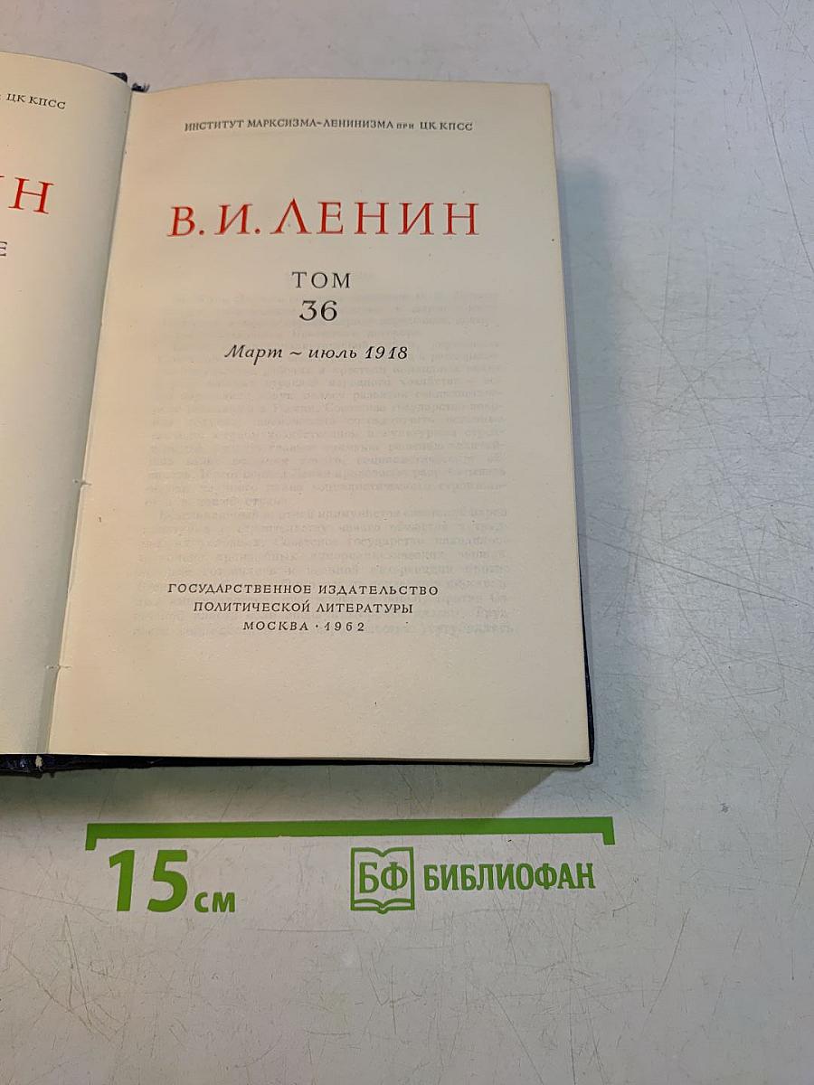 В. И. Ленин. Полное собрание сочинений. Том 36