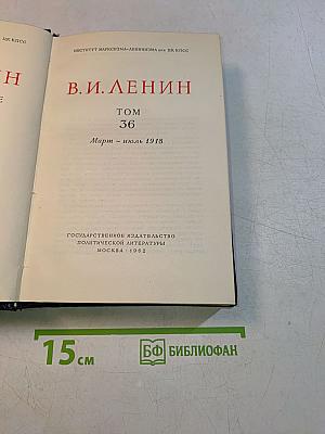 В. И. Ленин. Полное собрание сочинений. Том 36