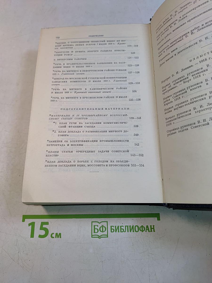 В. И. Ленин. Полное собрание сочинений. Том 36