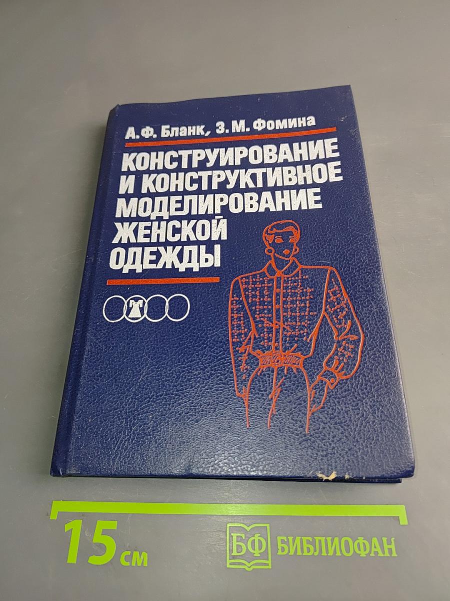 Конструирование и конструктивное моделирование женской одежды
