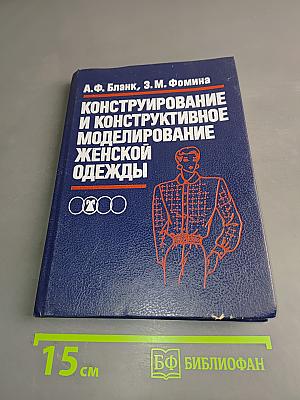 Конструирование и конструктивное моделирование женской одежды