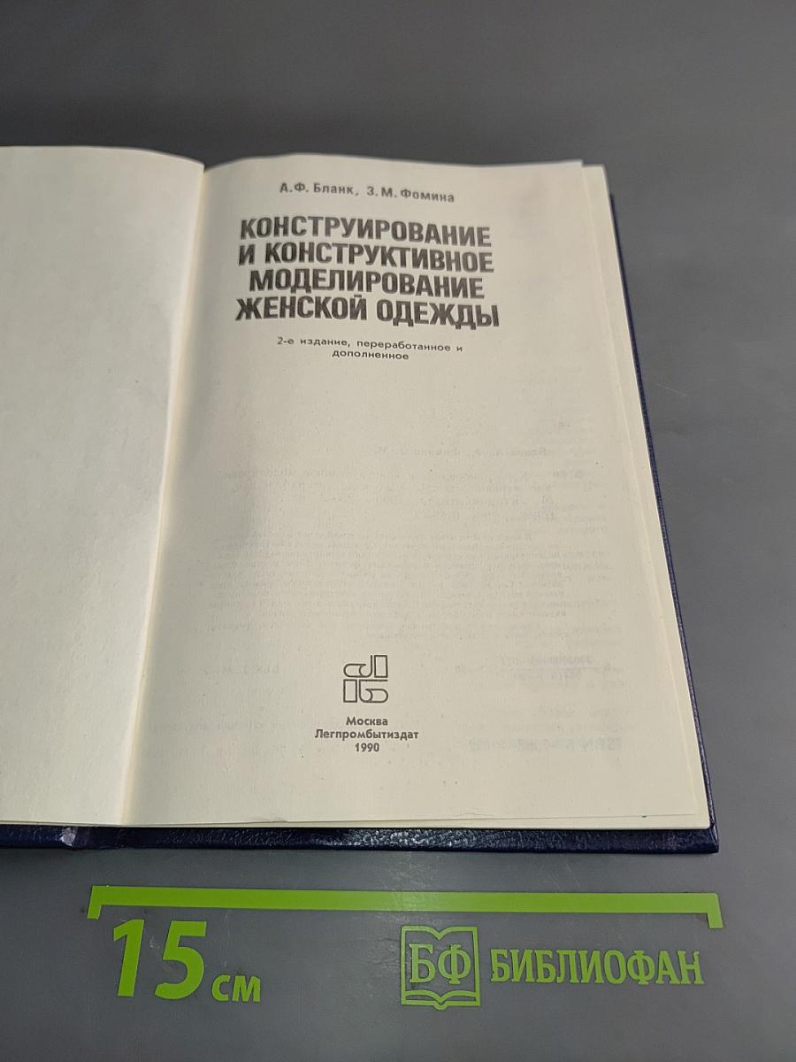 Конструирование и конструктивное моделирование женской одежды
