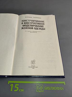 Конструирование и конструктивное моделирование женской одежды
