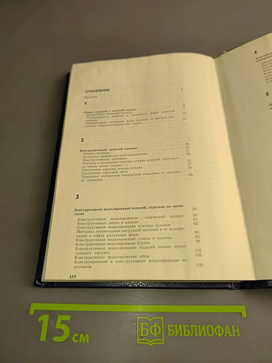 Конструирование и конструктивное моделирование женской одежды