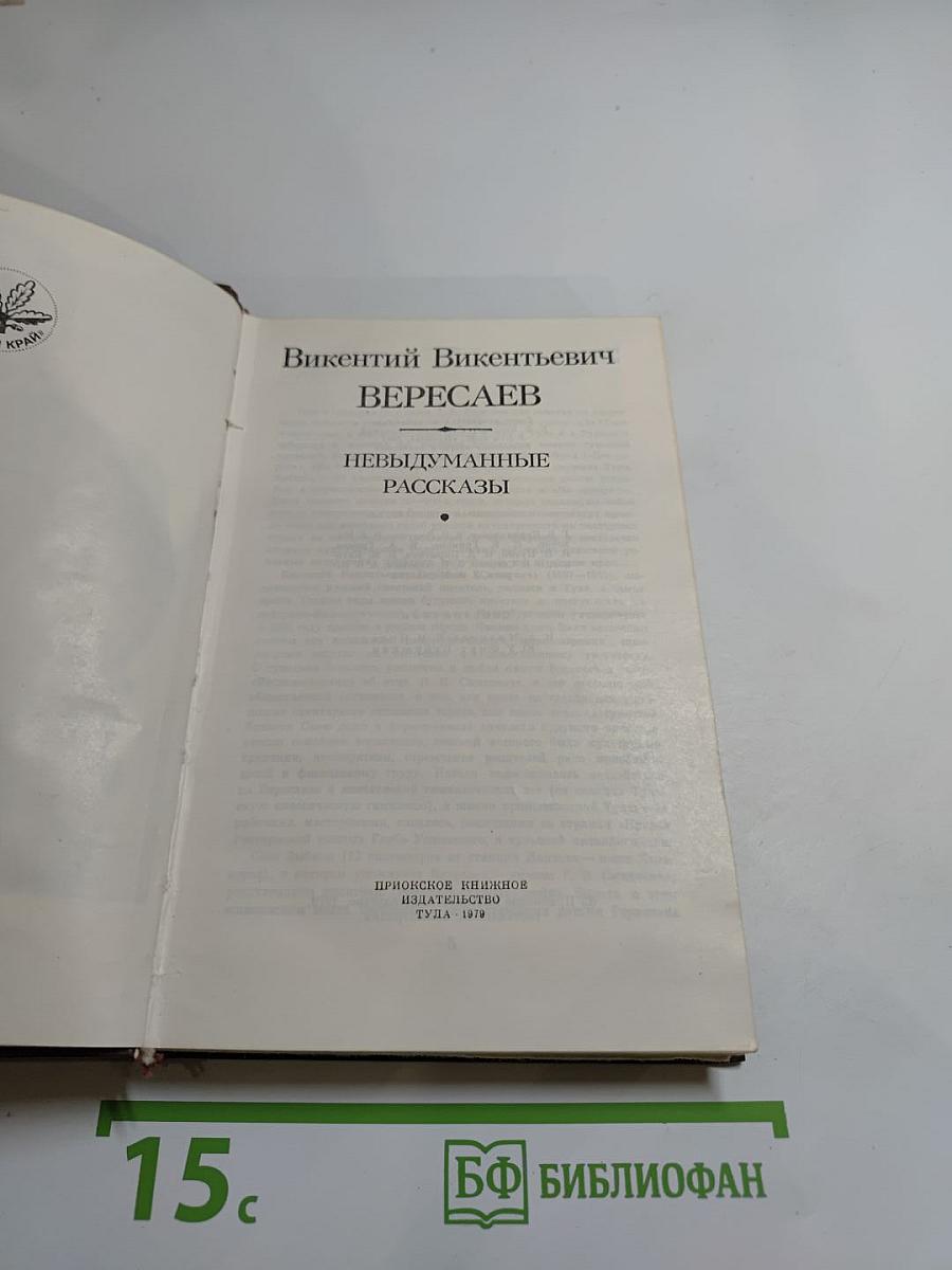 Невыдуманные рассказы