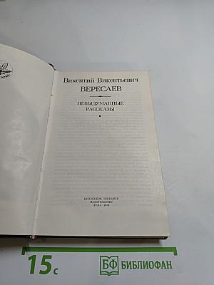 Невыдуманные рассказы