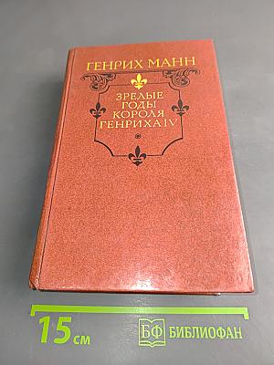 Зрелые годы короля Генриха IV