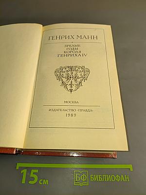 Зрелые годы короля Генриха IV