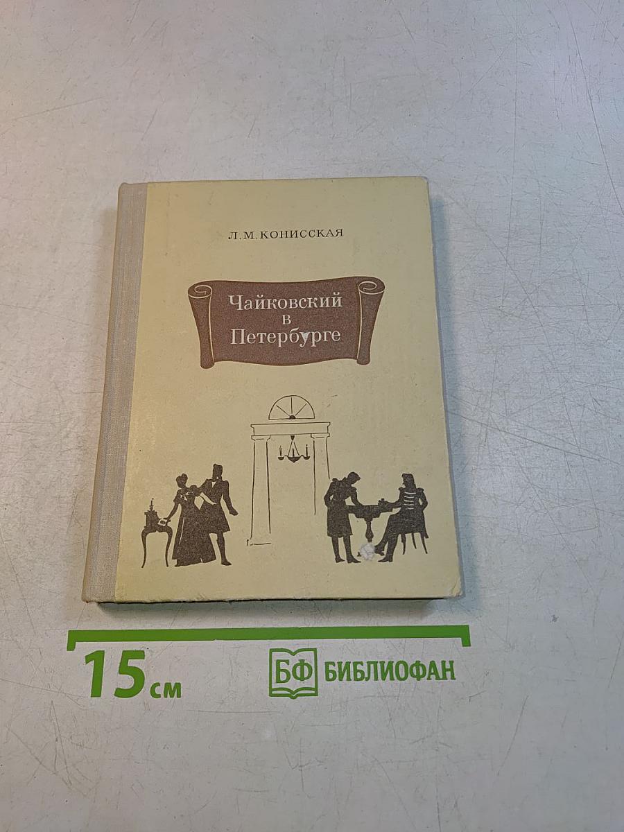 Чайковский в Петербурге