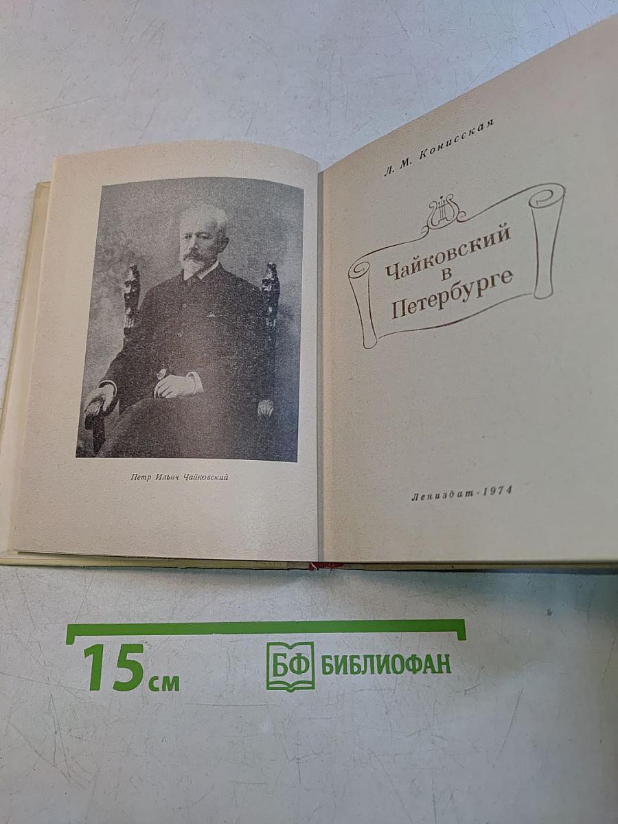 Чайковский в Петербурге