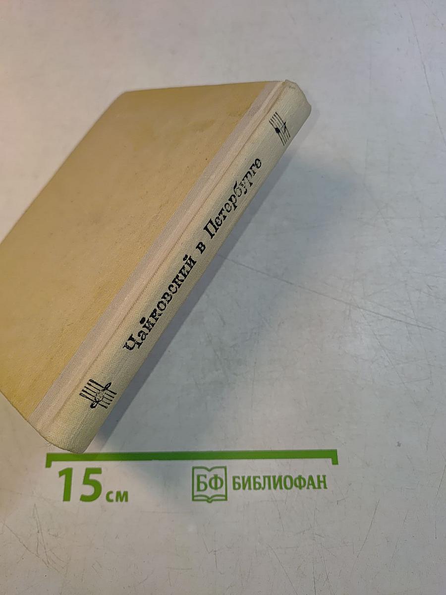 Чайковский в Петербурге