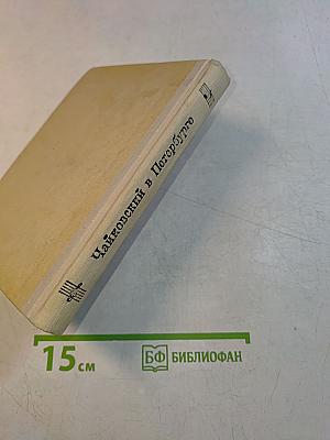 Чайковский в Петербурге