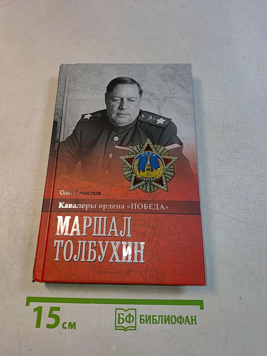 Маршал Толбухин