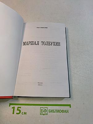 Маршал Толбухин