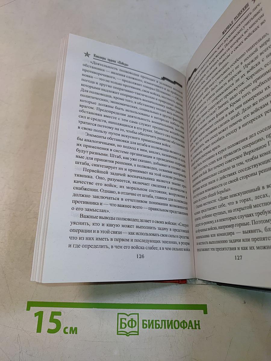 Маршал Толбухин