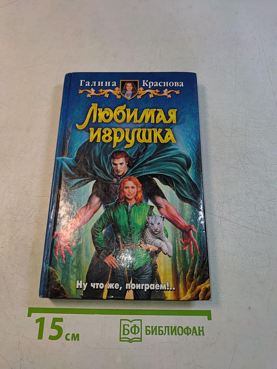 Любимая игрушка