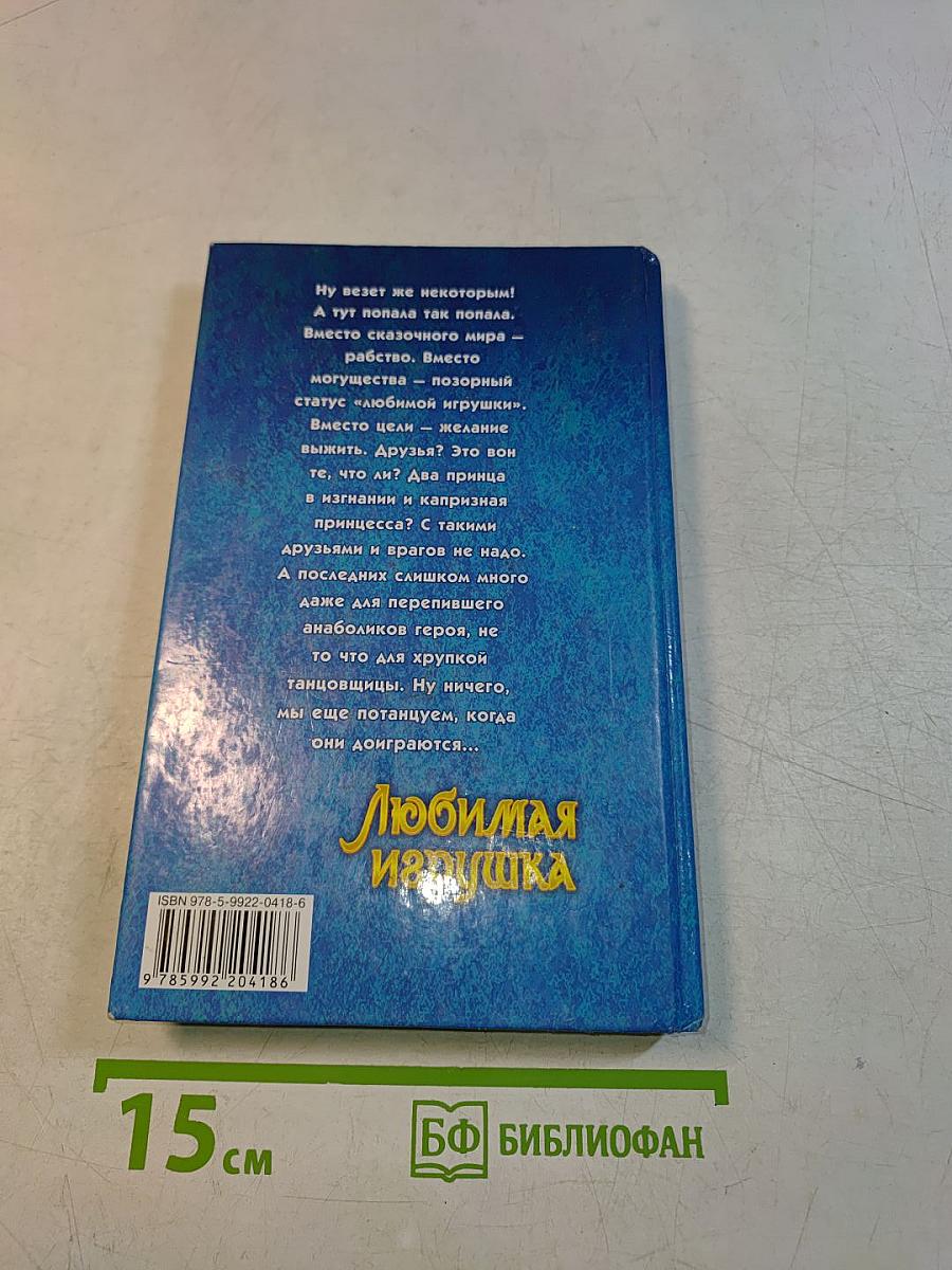 Любимая игрушка