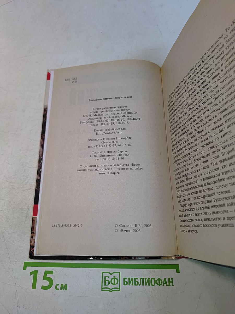 Тухачевский. Досье без ретуши. Жизнь и смерть "Красного маршала"