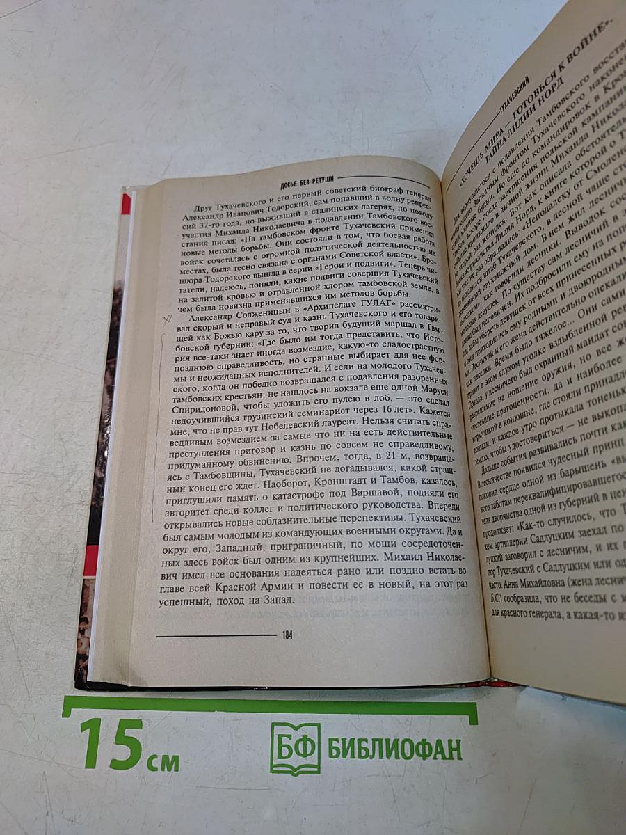 Тухачевский. Досье без ретуши. Жизнь и смерть "Красного маршала"