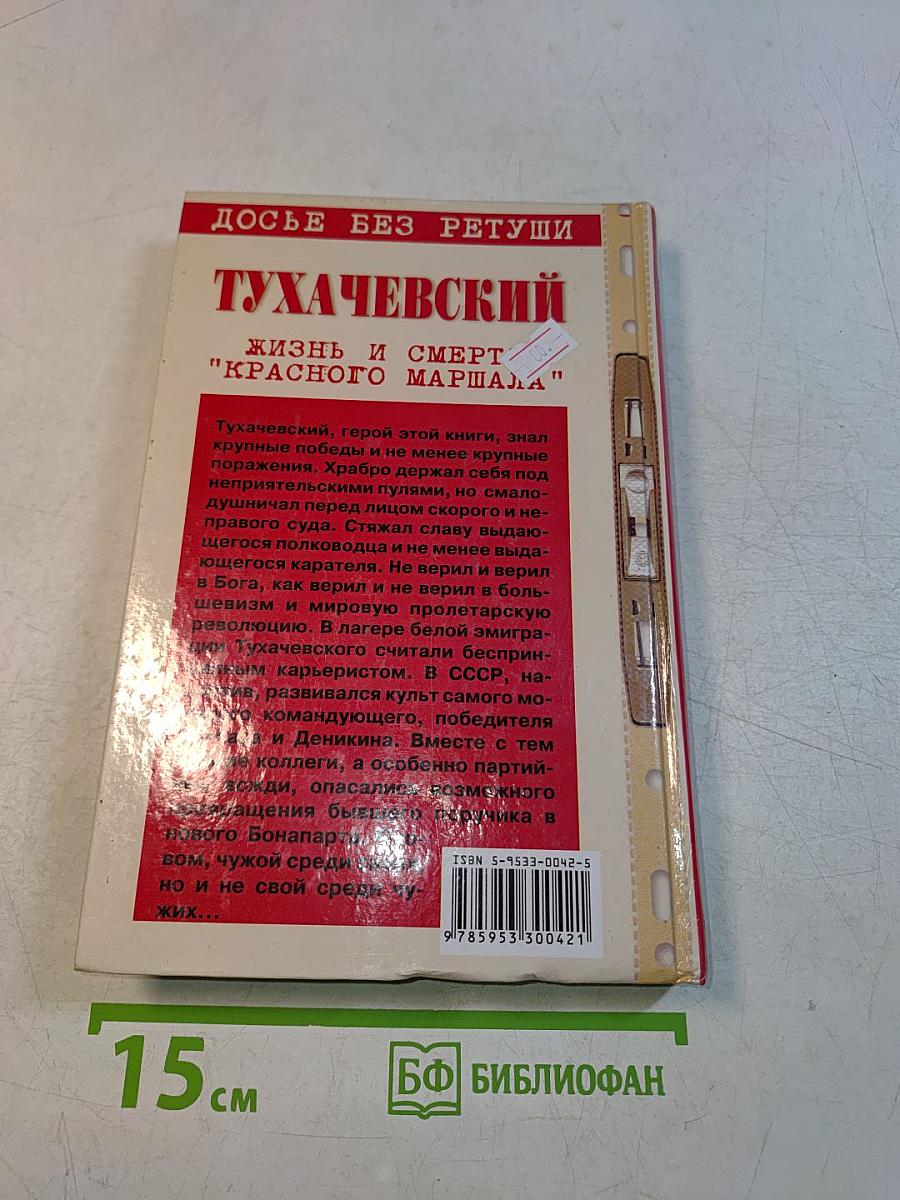 Тухачевский. Досье без ретуши. Жизнь и смерть "Красного маршала"