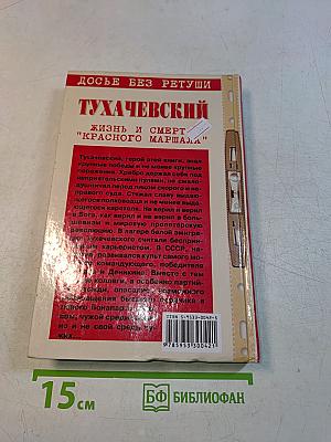 Тухачевский. Досье без ретуши. Жизнь и смерть "Красного маршала"
