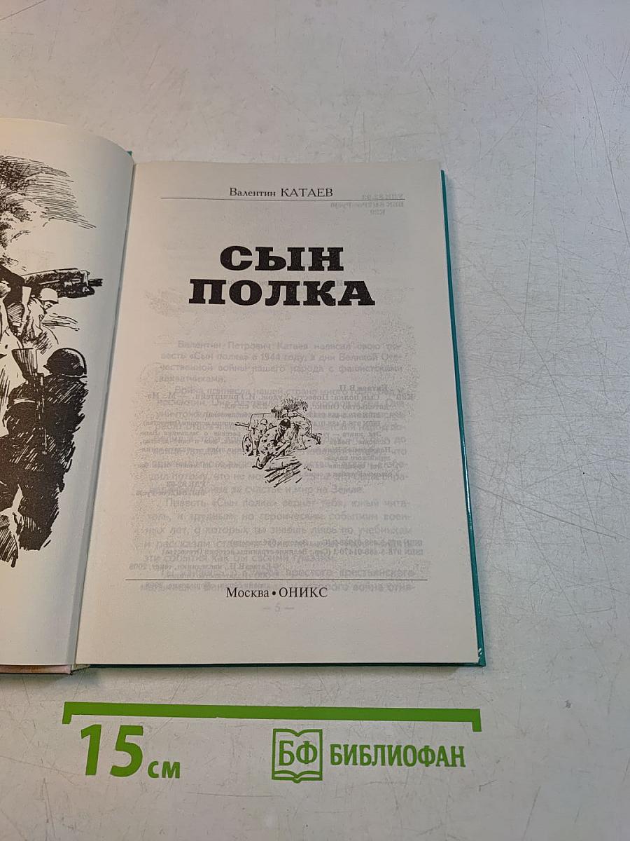 Сын полка