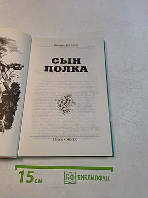 Сын полка