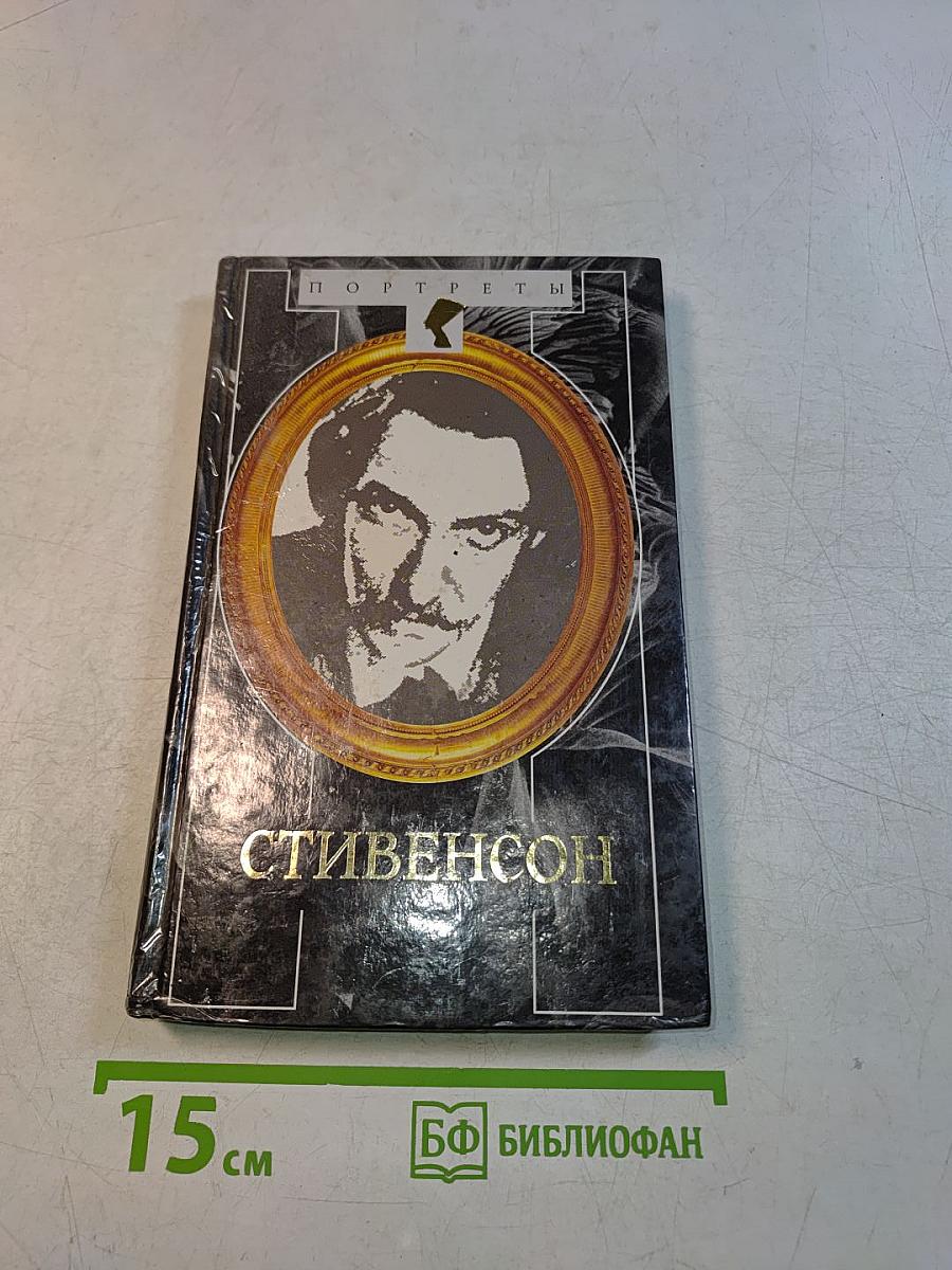 Стивенсон: Портрет бунтаря