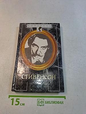 Стивенсон: Портрет бунтаря