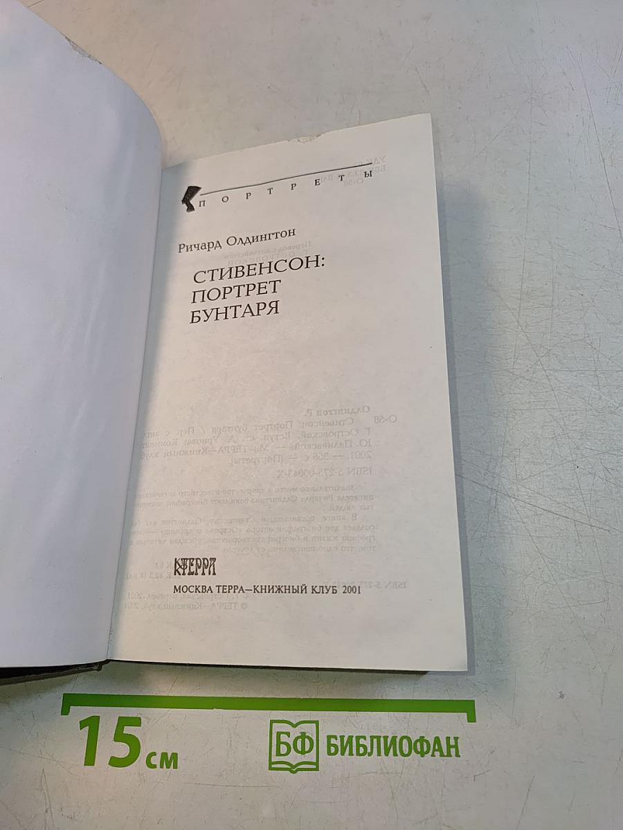 Стивенсон: Портрет бунтаря
